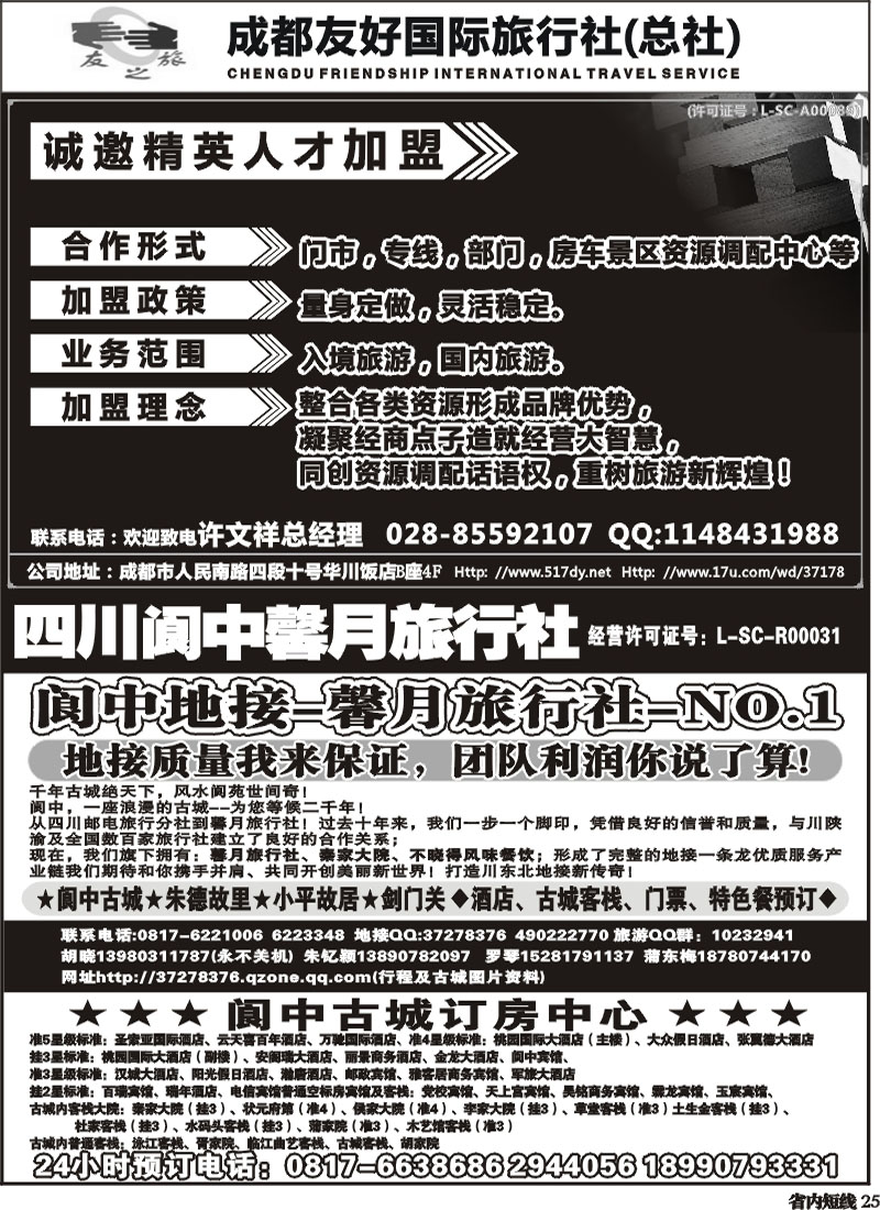 b25       成都友好国旅诚邀精英人才加盟