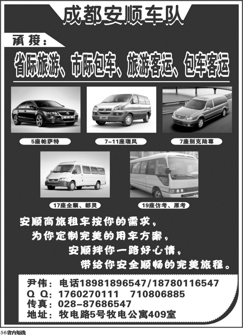 b56   成都安顺车队