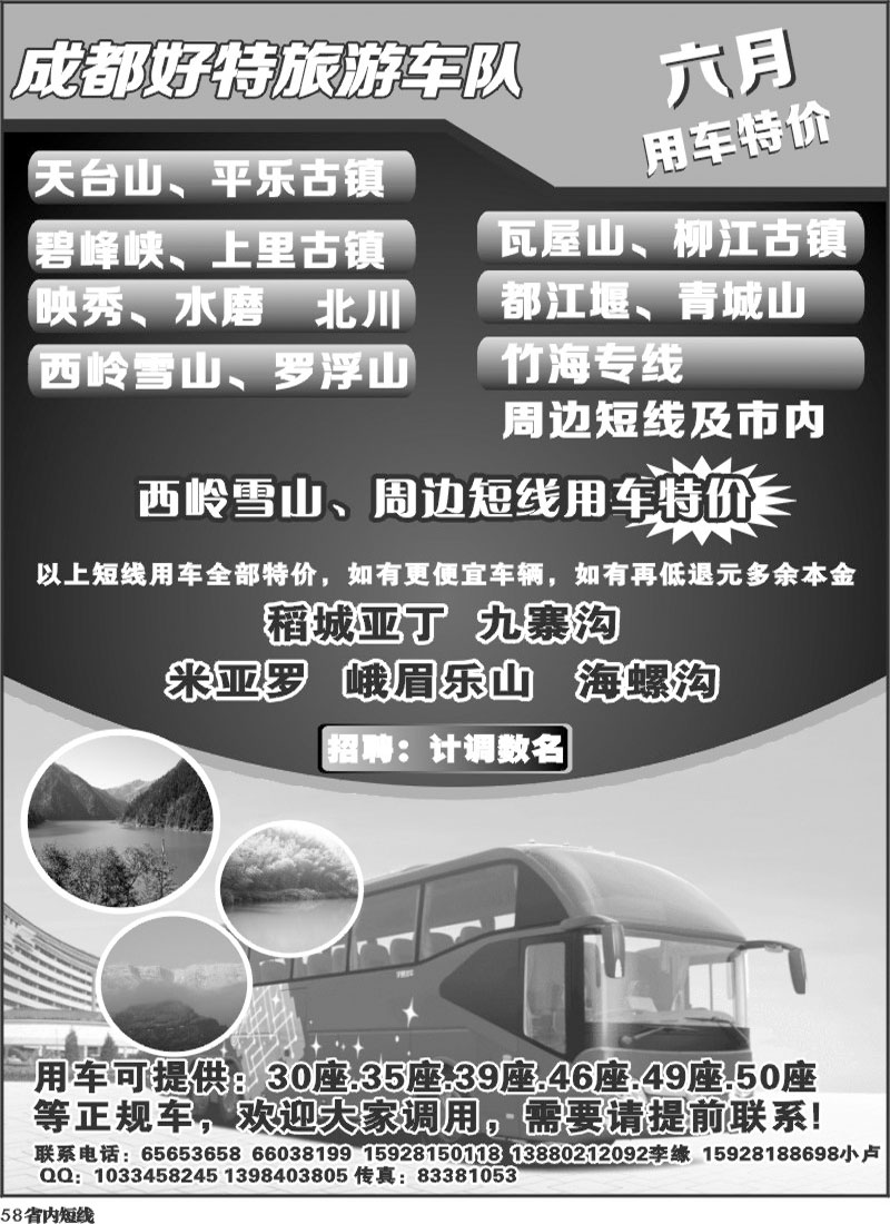 b58   成都好特游车队