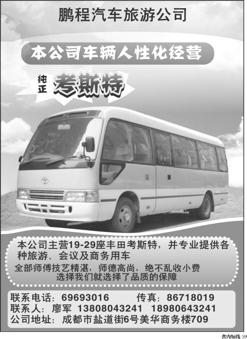 b59  成都鹏程汽车旅游