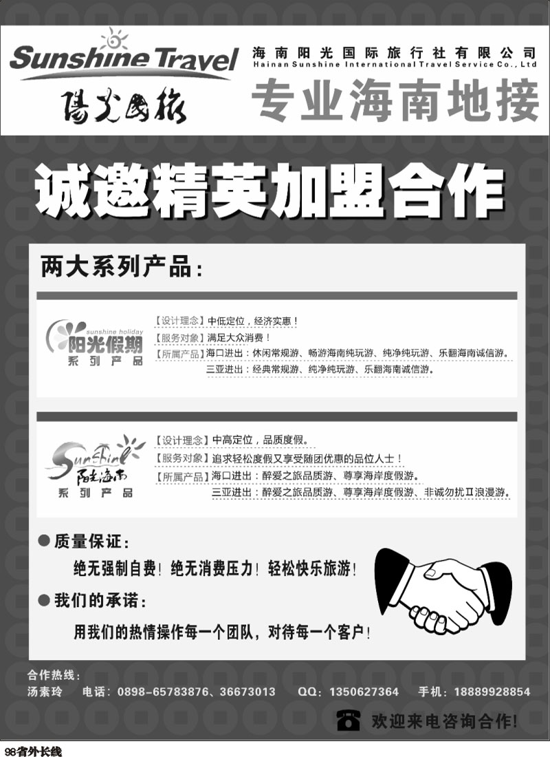 r98   379期海南阳光国旅-诚邀加盟jpg2