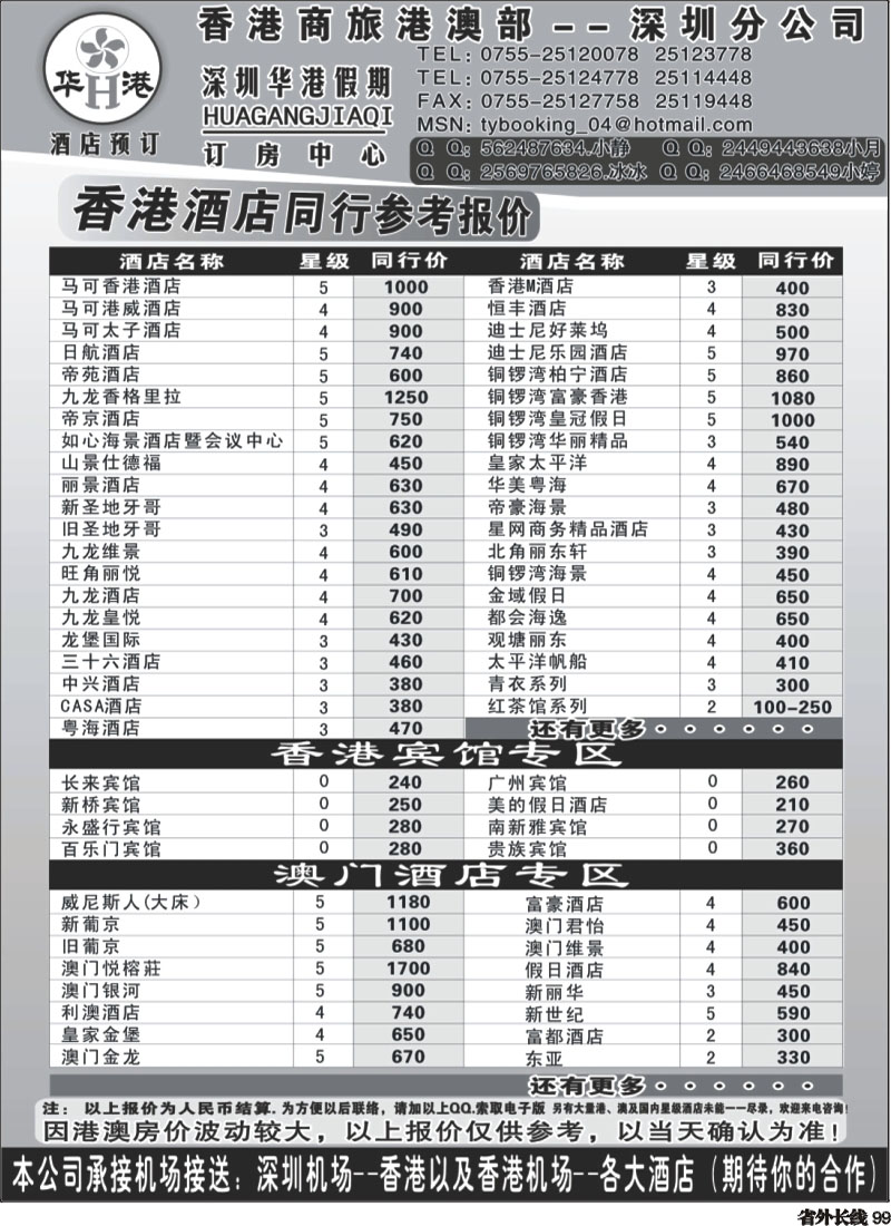 r99   巫379期 华港假期-港澳酒店最新同行计划（上海版、江苏皖南版、天津版、海南版、济南版、四川版、粤东版、粤西版）