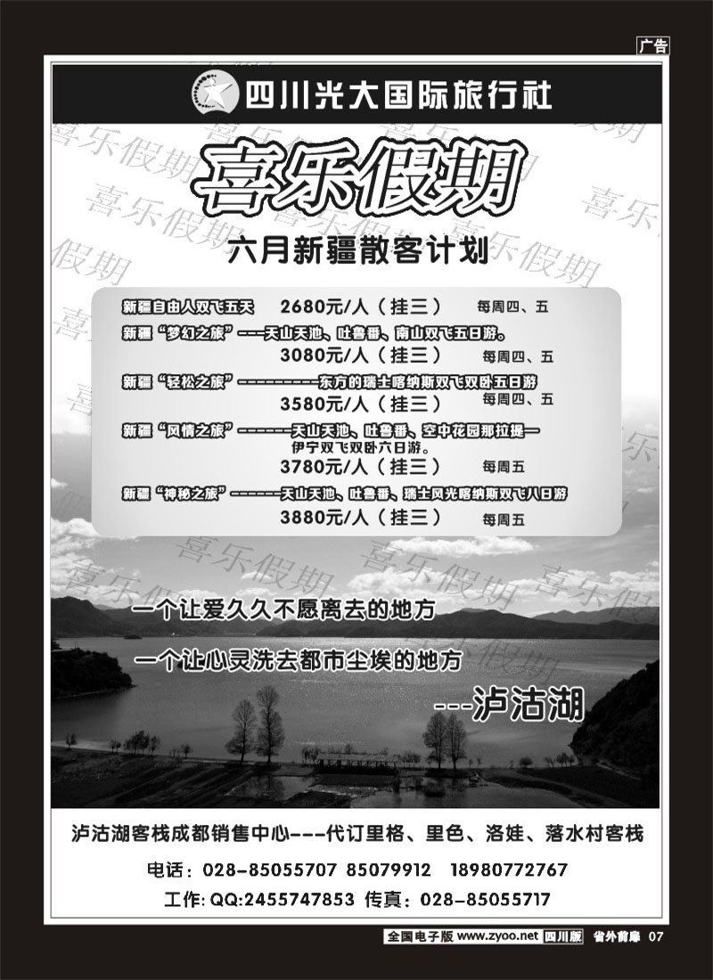 r前扉7  喜乐假期-新疆专线 泸沽湖订房