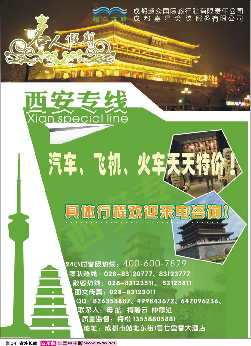 0r彩24   超众国旅-西安专线
