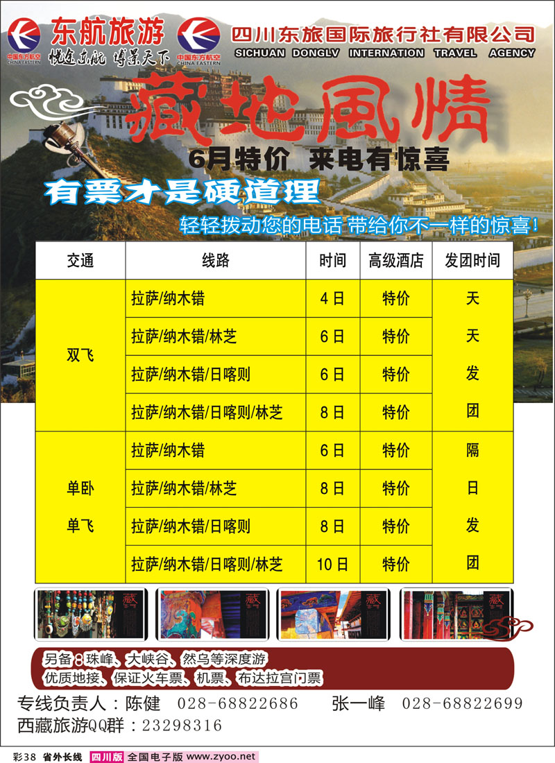 0r彩38        四川东航-藏地风情旅
