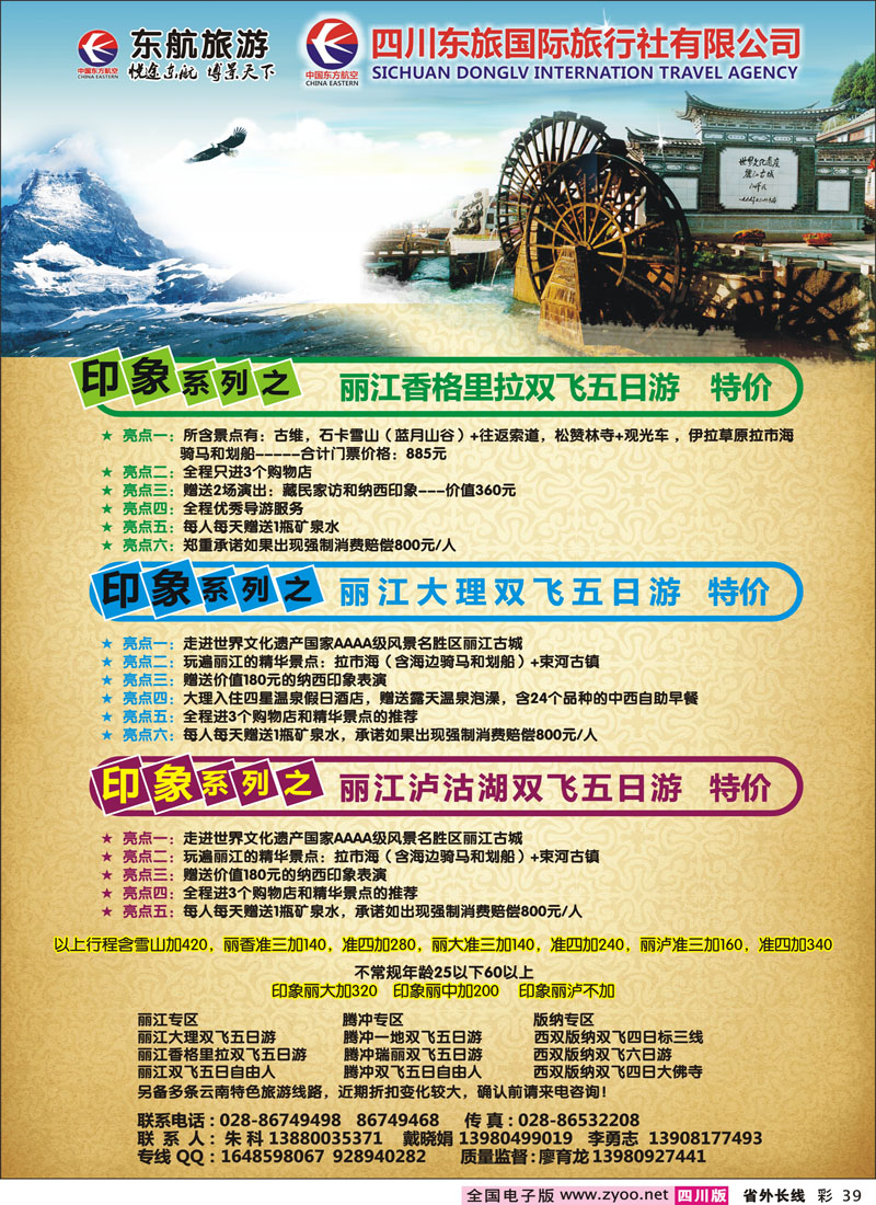 0r彩39四川东航国际旅行社  云南线