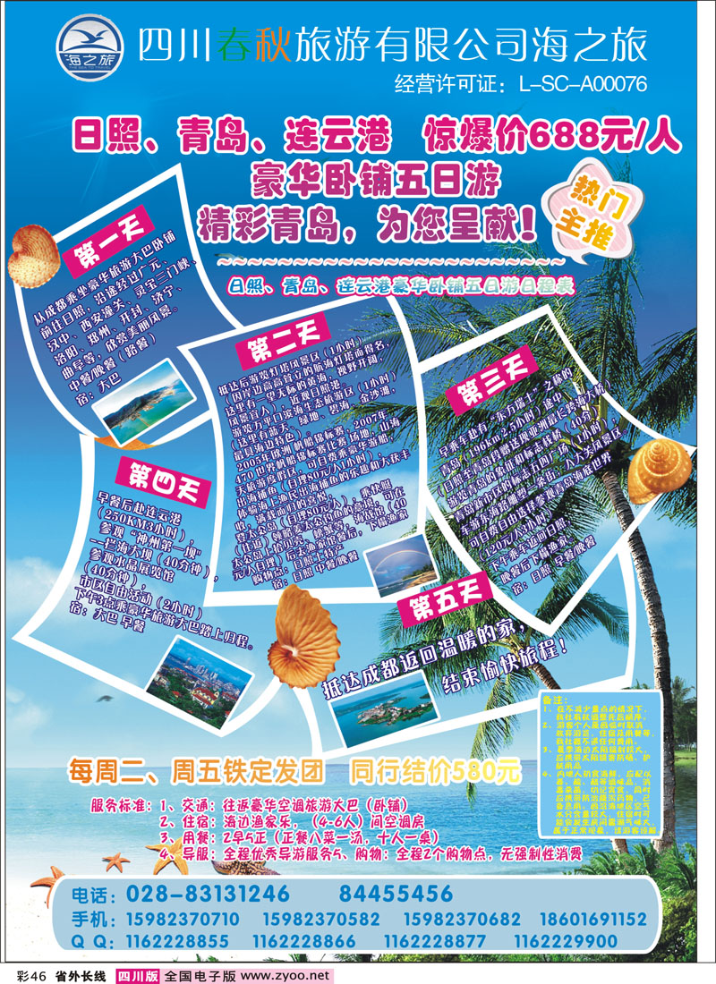 0r彩46   四川春秋国旅海之旅400
