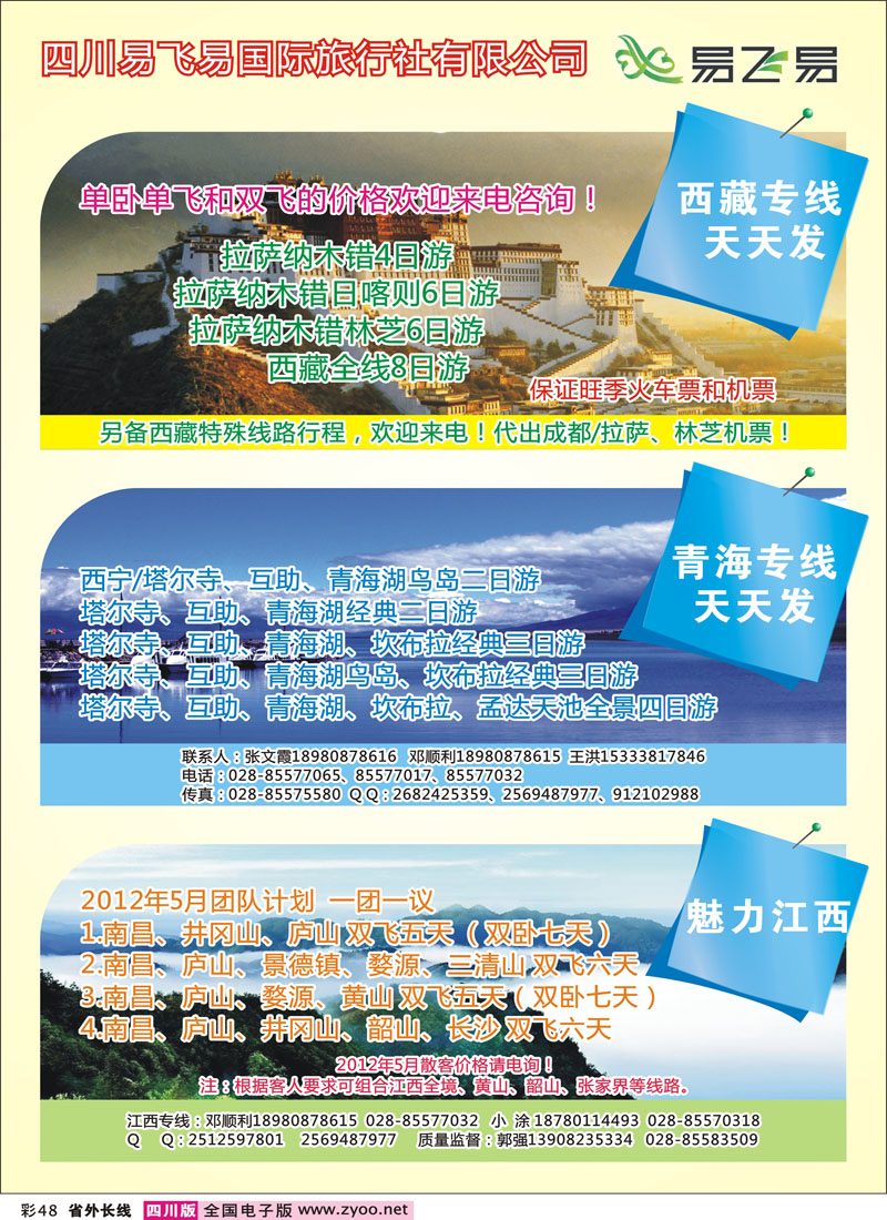 0r彩48  易飞易-西藏  青海 江西专线 (1)