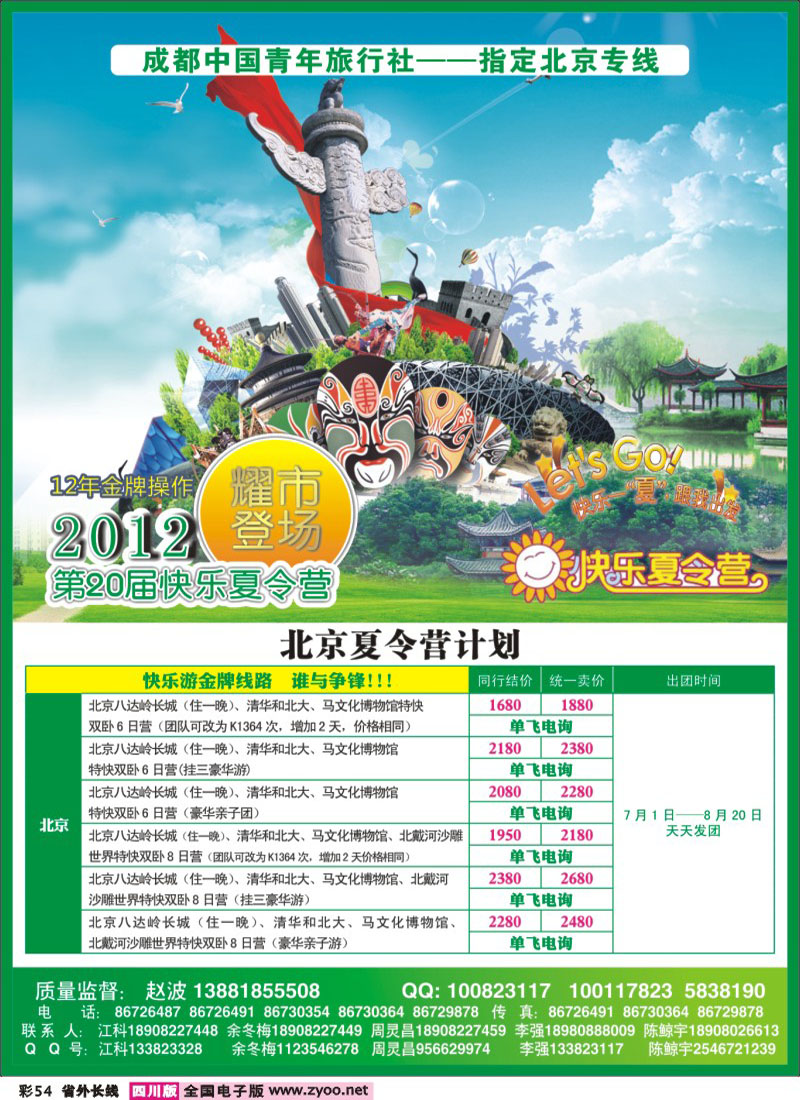 0r彩54   成都中国青年旅行社-指定北京专线