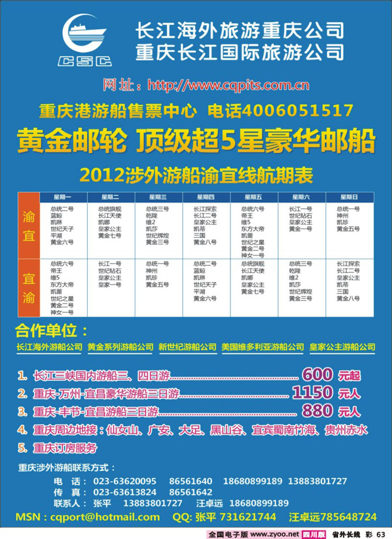 0r彩63   长江国旅-三峡游船专线部（东北、内蒙、贵州、四川）