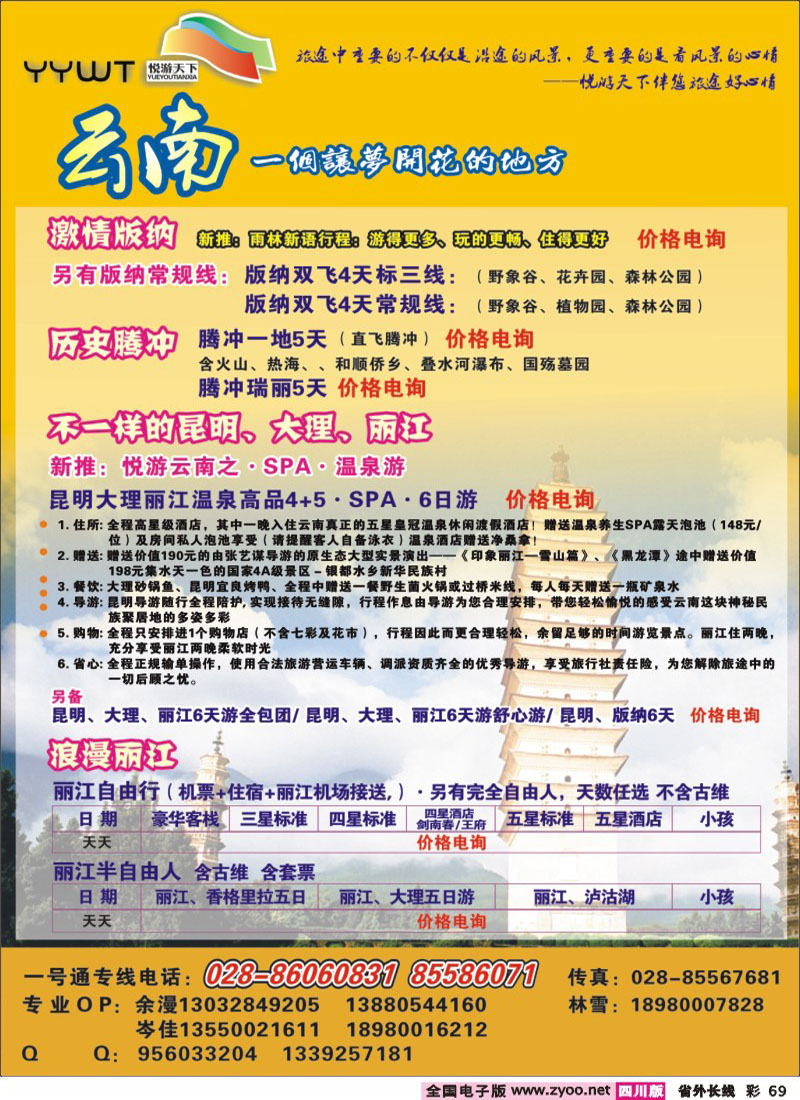 0r彩69 悦游天下 云南专线400