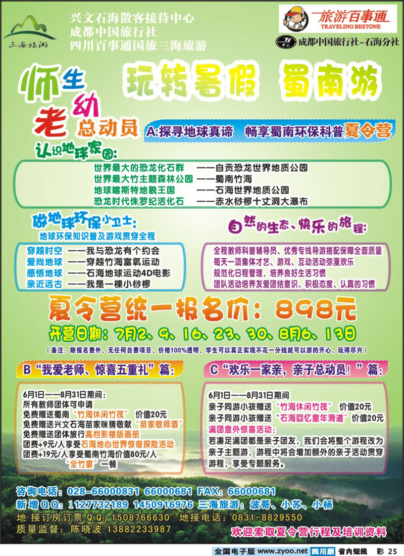 b彩25   旅游百事通 市中旅 三海旅游400