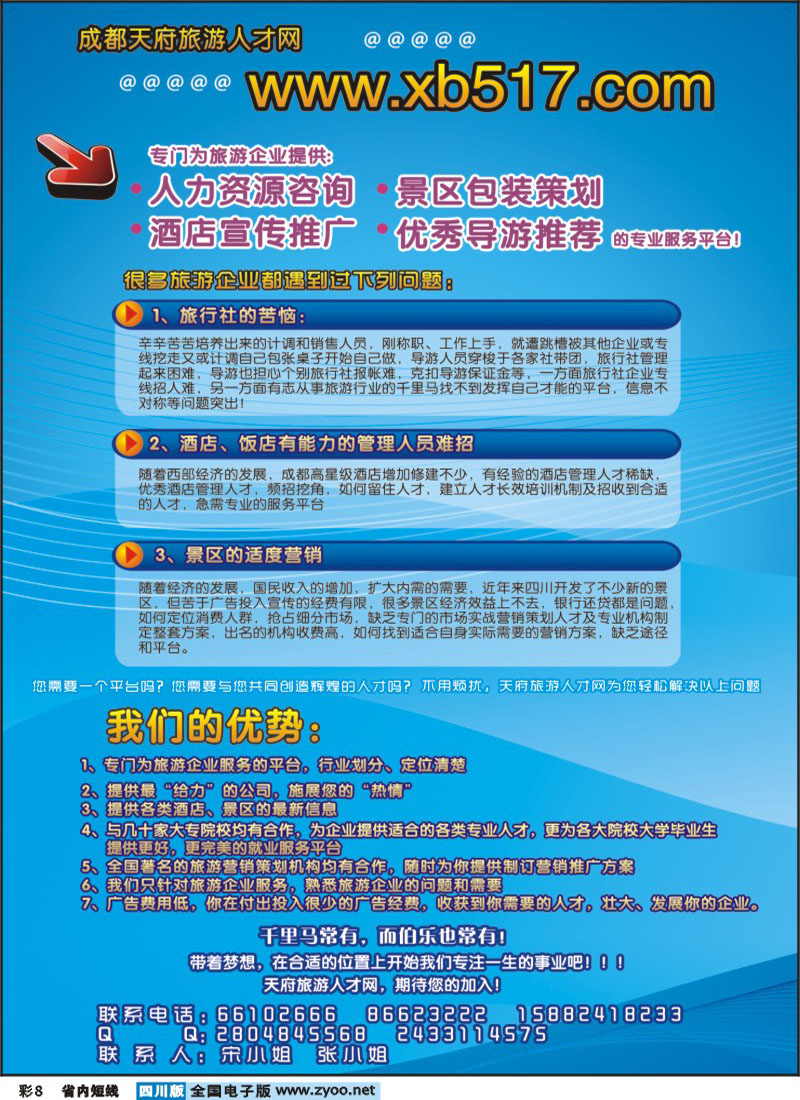b彩8  成都天府旅游人才网