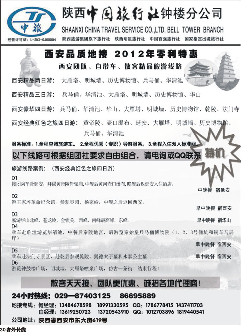 r30  陕西中旅 钟楼分公司