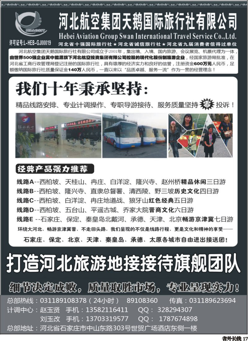 r17   河北西柏坡-河北航空集团天鹅国旅
