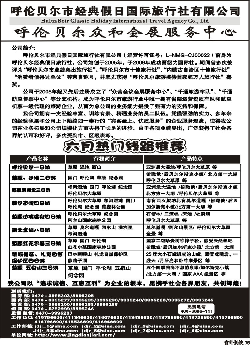 r75   呼伦贝尔市经典假日国际旅行社