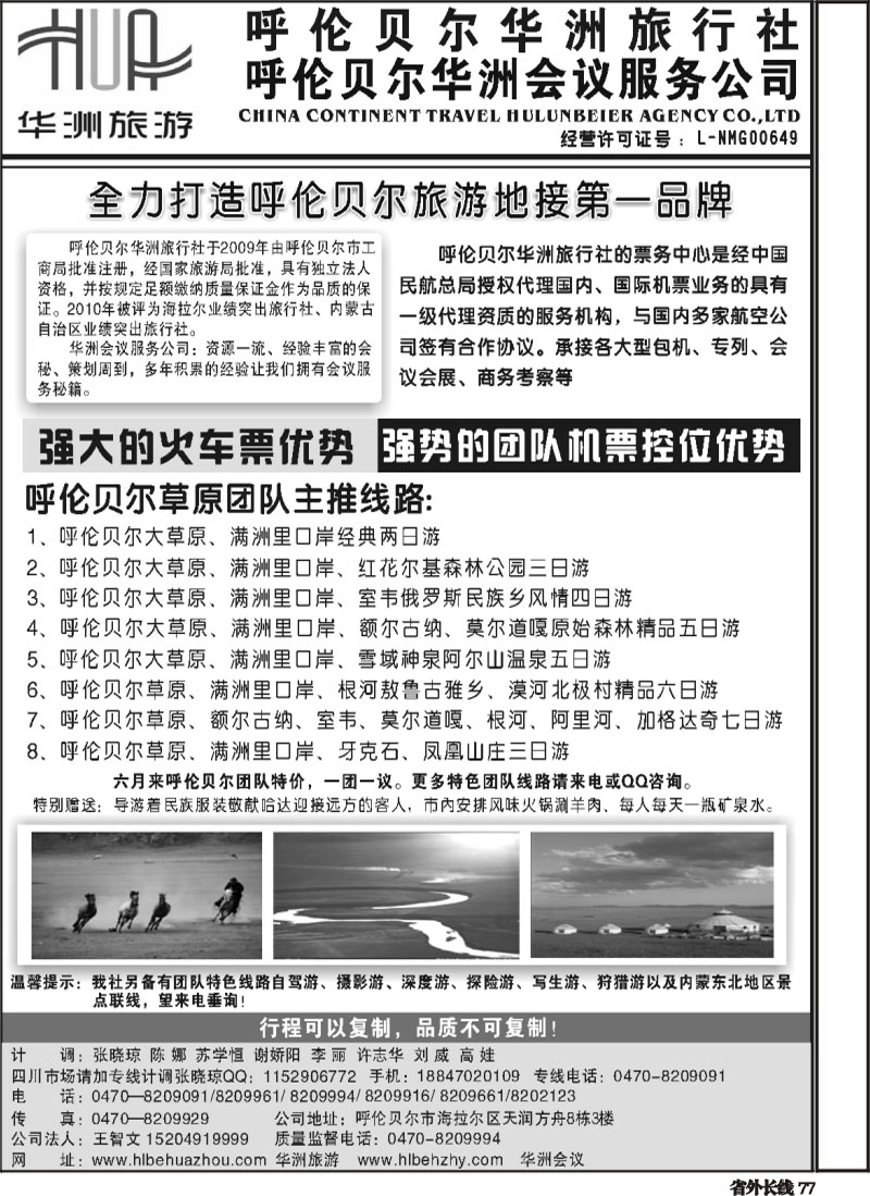 r77   379 梁焰新 呼伦贝尔华洲旅行社（四川成都版）2