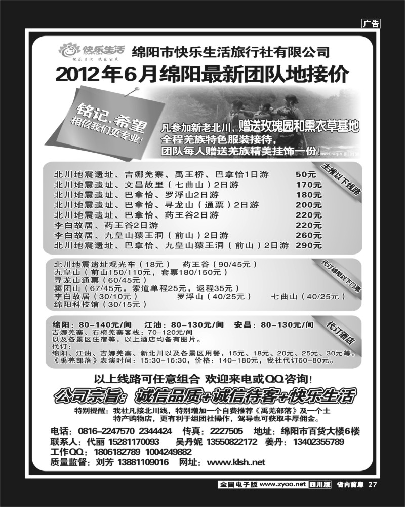 1b前扉27   绵阳市快乐生活旅行社