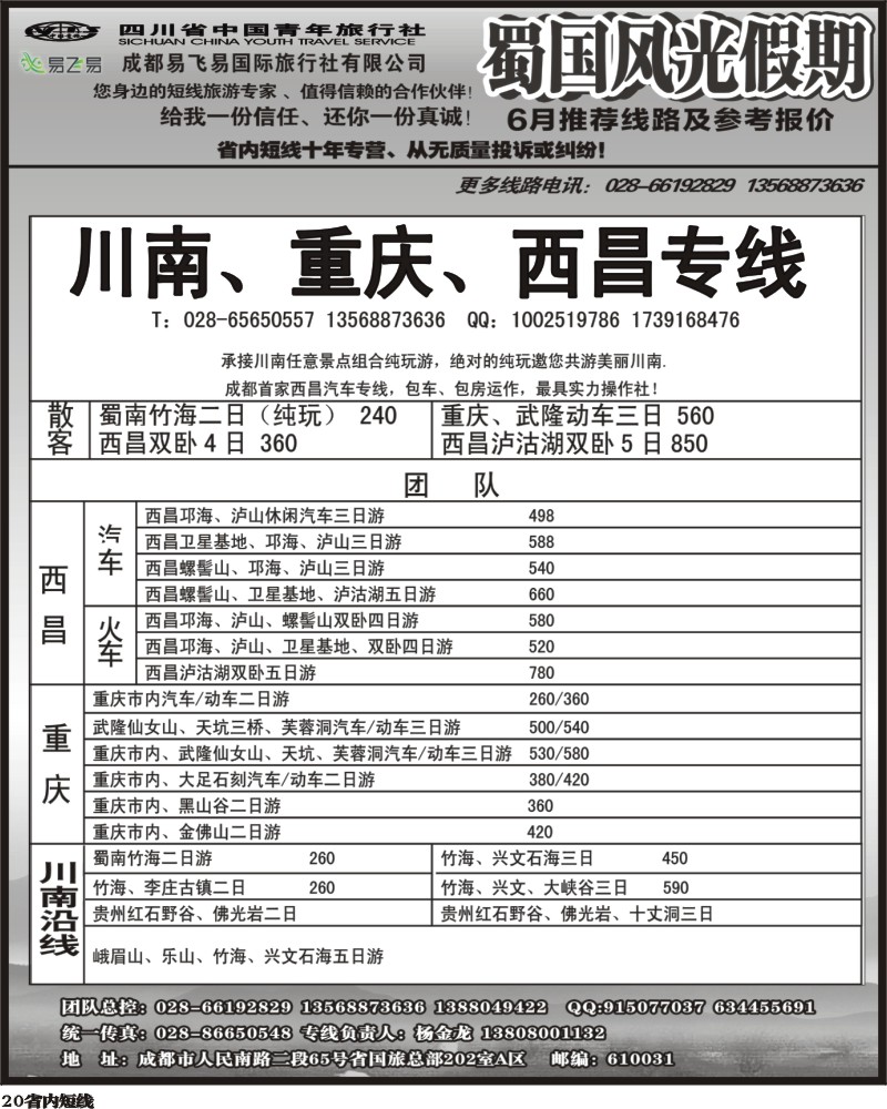 b20  省国旅-蜀国风光 1.