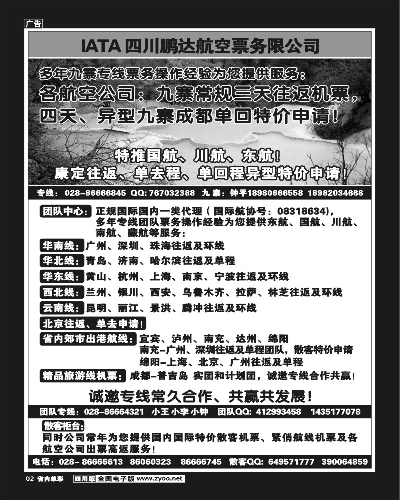 2b单彩2  鹏达航空-九寨 专线中心