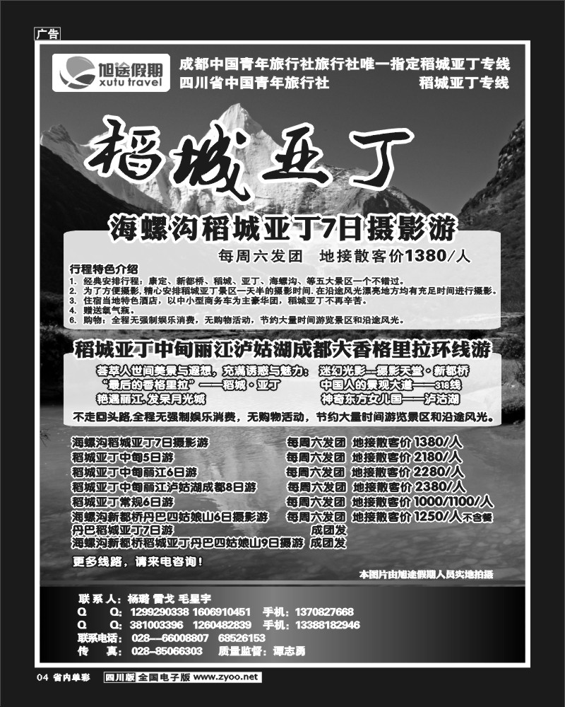 2b单彩4 旭途假期-稻城-九黄