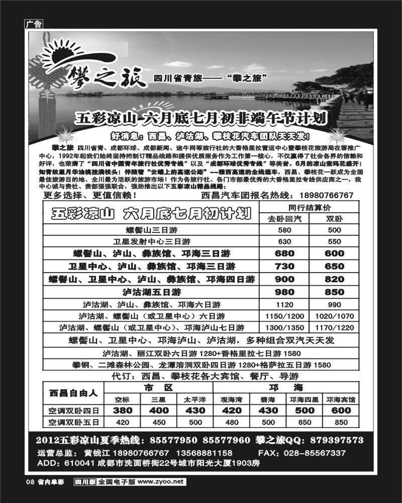 2b单彩8  省青旅-攀之旅-西昌 攀枝花