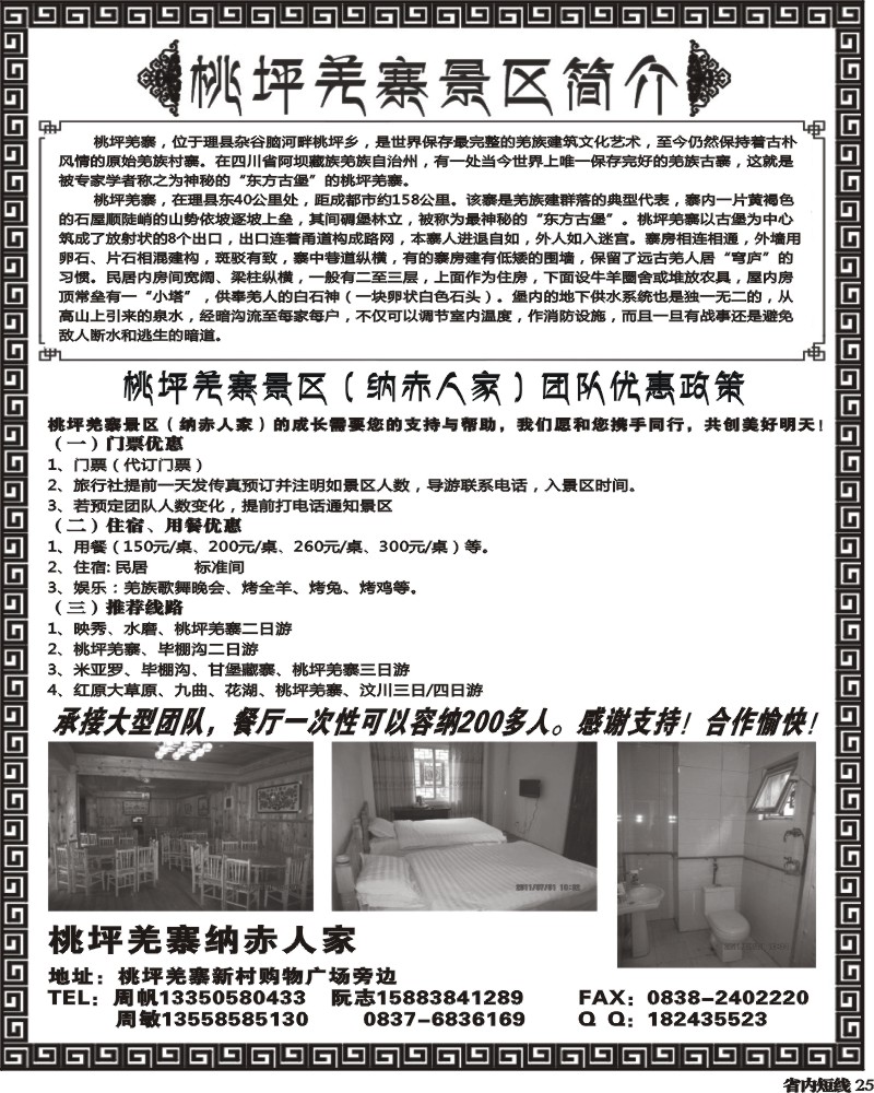 b25 桃坪羌寨景区-红原 九曲 花湖 羌寨.