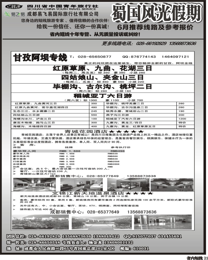 b21  省国旅-蜀国风光 2.