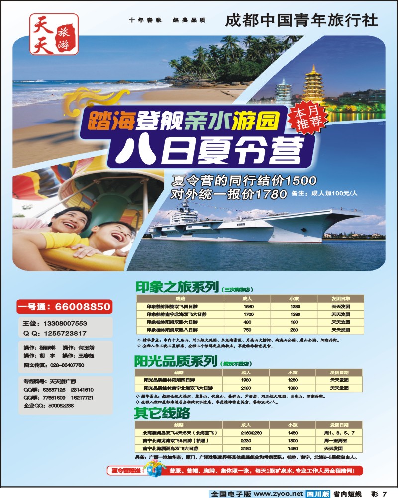 b彩7   天天旅游广西夏令营 （曲）