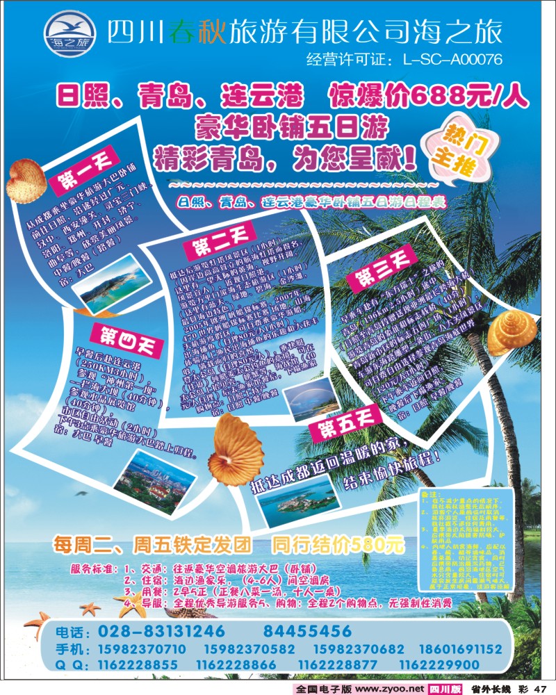 r彩47   四川春秋国旅海之旅400