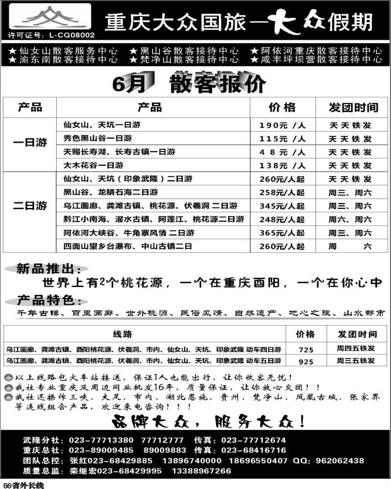 r56   张喻 380期  重庆大众国旅--重庆市区、武隆、万盛 黔江彭水（四川版）黑1