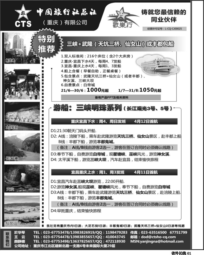 r61   380期  中国旅行社总社（重庆）有限公司—重庆三峡包船