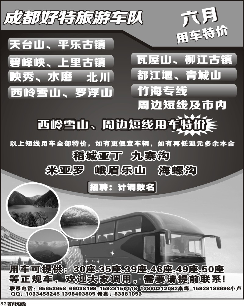 b52   成都好特游车队