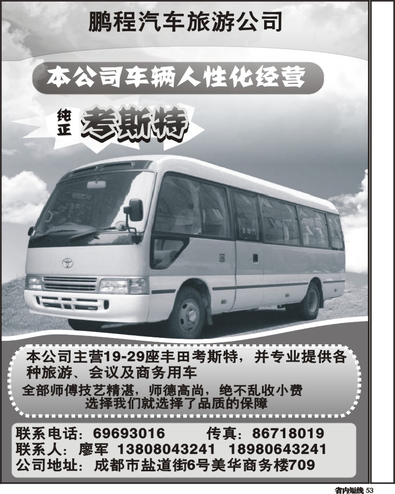 b53  成都鹏程汽车旅游