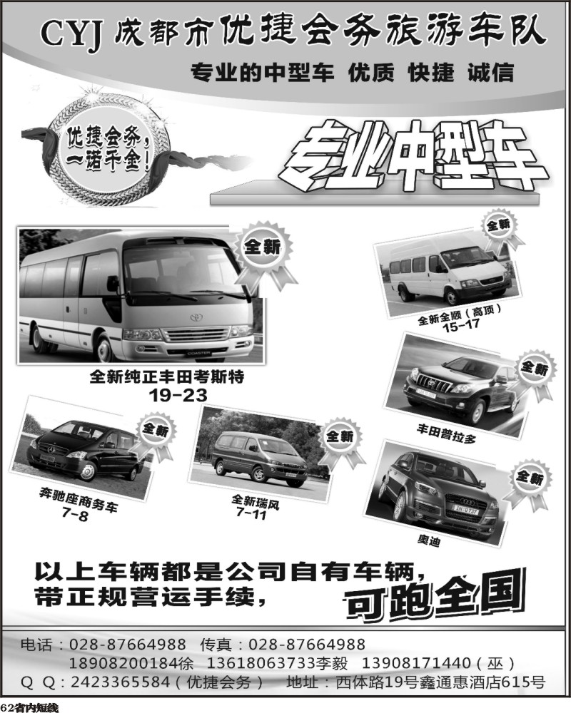 b62   380期 敖官佩 优捷会务旅游车队 （四川版）