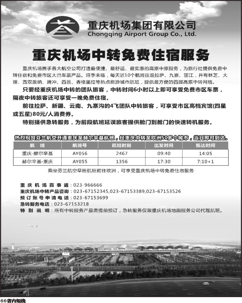 b66   重庆机场中转服务