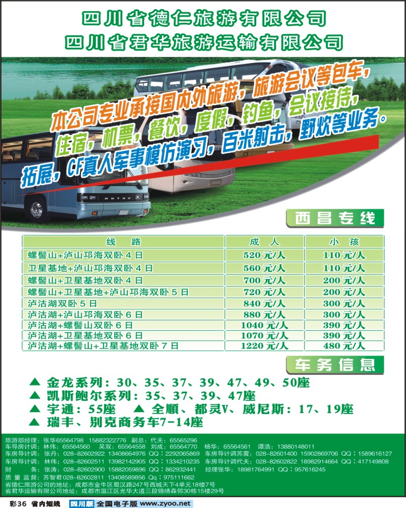 b彩36   四川省德仁旅游有限公司 四川省君华旅游运输有限公司400