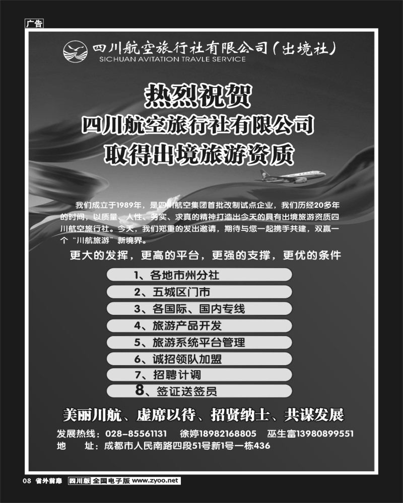 1r前扉8  四川航空旅行社-招聘