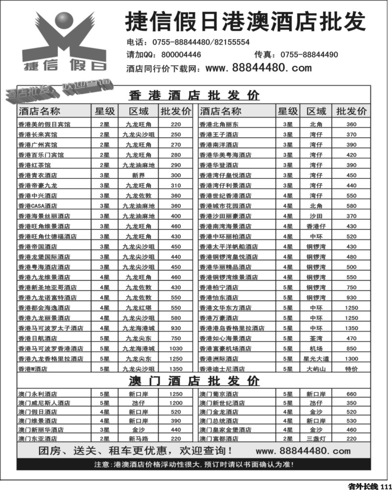 r111   巫380期 捷信假日港澳酒店批发（山东济南、福建版、甬台温版、华北国际、云南版、四川版）