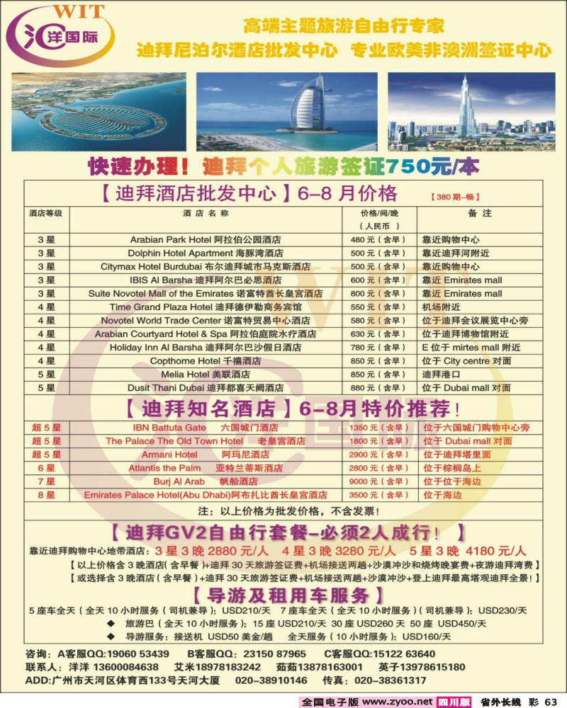 r彩63   380期 程存爱 【迪拜酒店批发及自由行套餐】6-8月价格表-汇洋国际（云南，四川，福建，华东国际）彩色