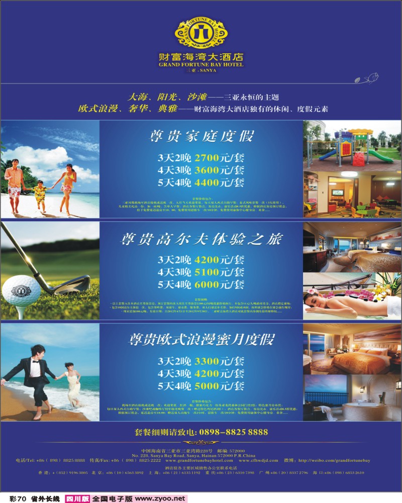 r彩70   380期 梁焰新 三亚财富海湾大酒店淡季特惠套餐推广（四川、重庆、深圳）