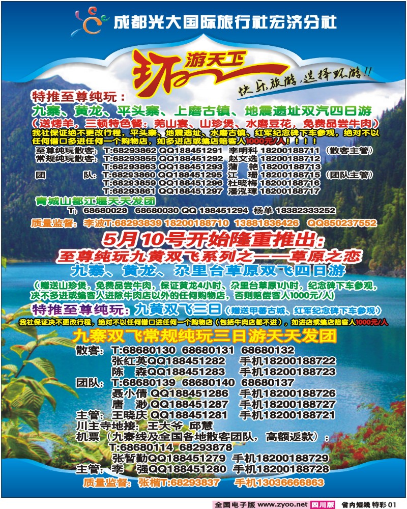 1b特彩1   省青旅-环游天下-九寨三亚专线