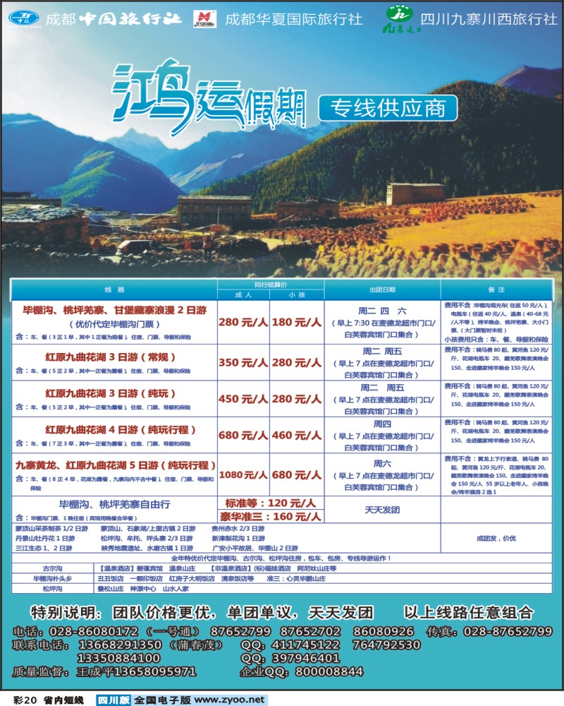 b彩20  鸿运假期-毕棚沟 桃坪羌寨 地震遗址 大草原