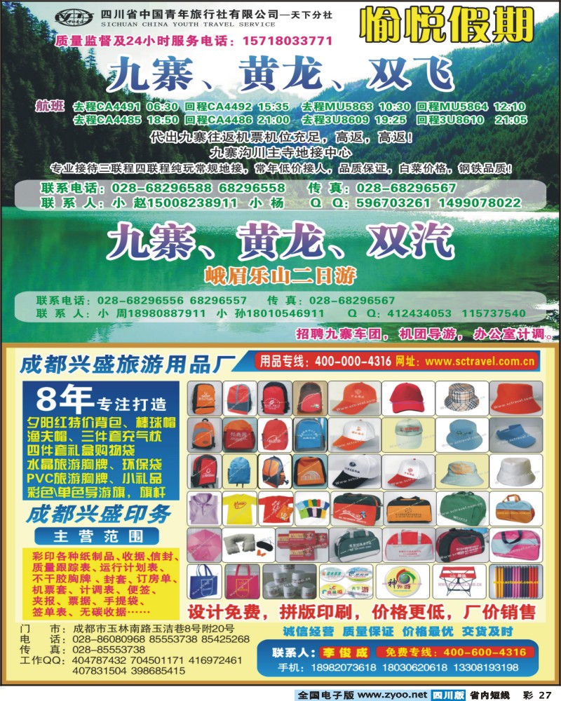 b彩27  省青旅-愉悦假期-九寨、峨乐
