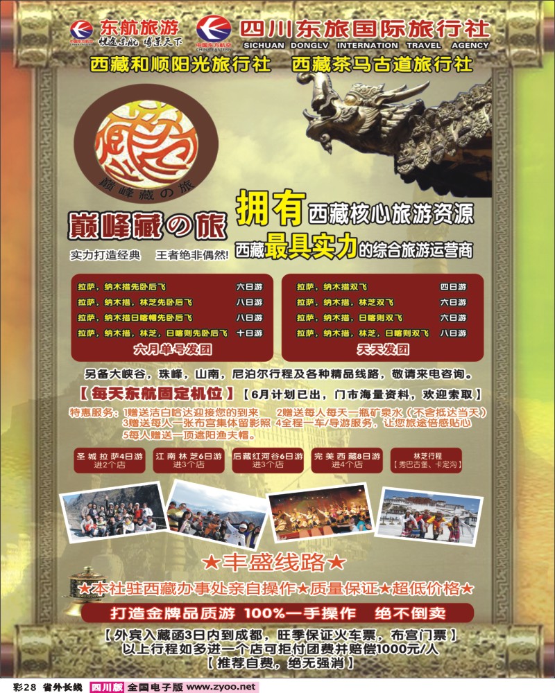 r彩28四川东航国旅-巅峰巅峰藏の旅