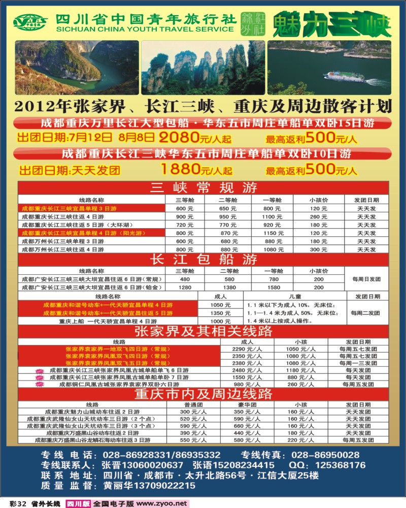r彩32      省青旅-魅力三峡