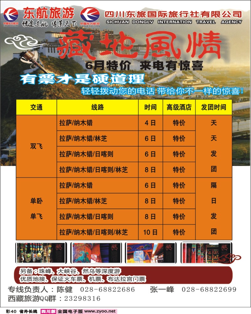 r彩40    四川东航-藏地风情旅