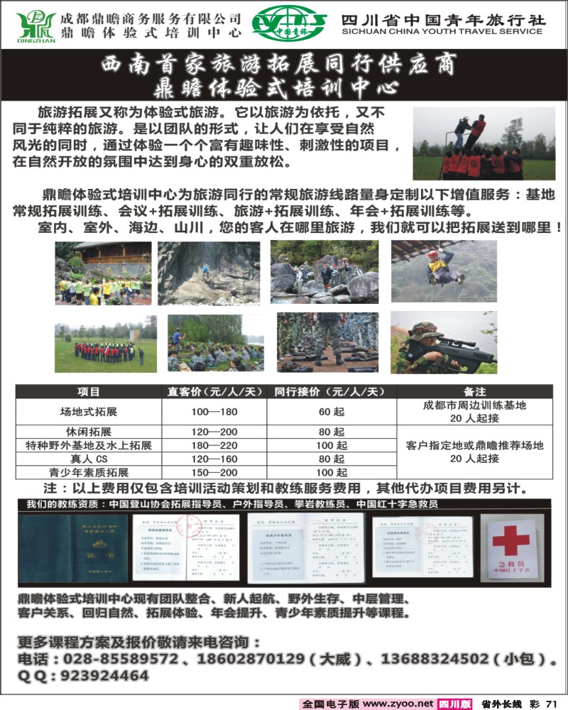r彩71  西南鼎瞻旅游拓展同行供应商