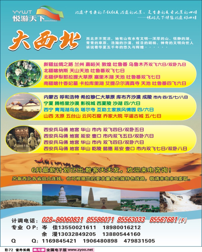 r彩72 悦游天下-西北线400