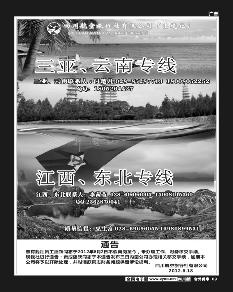 1r前扉9  四川航空旅行社三亚.云南.江西